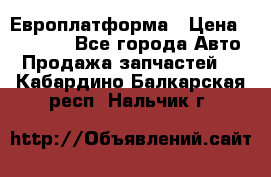 Европлатформа › Цена ­ 82 000 - Все города Авто » Продажа запчастей   . Кабардино-Балкарская респ.,Нальчик г.